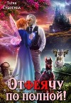 Отфеячу по полной! (СИ)