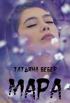 Мара (СИ)
