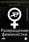 Развращение феминистки