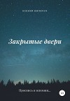 Закрытые двери