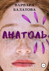 Анатоль