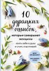 10 дурацких ошибок, которые совершают женщины. Взять себя в руки и стать счастливой