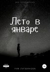 Лето в январе