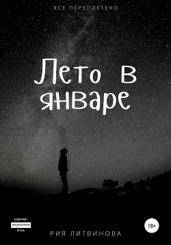 Лето в январе