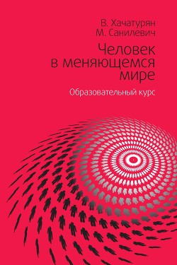 Человек в меняющемся мире. Образовательный курс