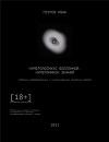 НУМЕРОЛОГИКУС ВСЕЛЕННОЙ, НУМЕРОНИКОН ЗНАНИЙ (СИ)