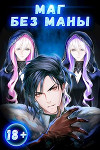 Маг без маны (СИ)