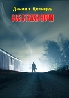 Все страхи ночи (СИ)