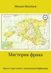 Мистерия фрака. Пьеса в трех актах с элементами буффонады