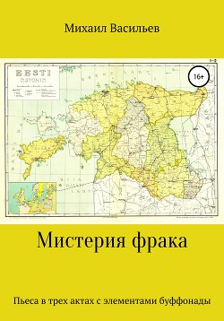 Мистерия фрака. Пьеса в трех актах с элементами буффонады