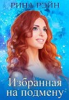 Избранная на подмену (СИ)