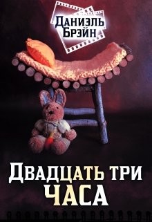 Двадцать три часа (СИ)