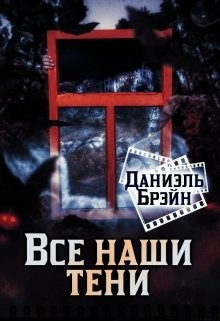 Все наши тени (СИ)