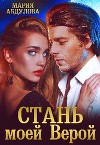 Стань моей Верой (СИ)