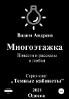 Многоэтажка. Повести и рассказы о любви