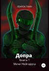 Допра. Книга 1. Мечи Нейгаруса