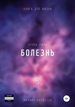 Чтобы ушла болезнь 5