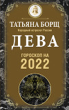 Дева. Гороскоп на 2022 год