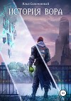 История вора (СИ)