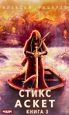 Стикс. Том 3 (СИ)