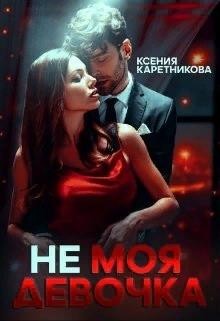 Не моя девочка (СИ)