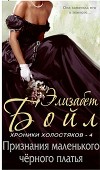 Признание маленького черного платья (ЛП)