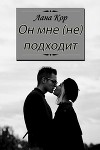Он мне (не) подходит (СИ)