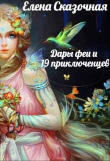 Дары феи и 19 приключенцев (СИ)