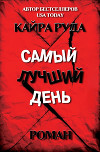 Самый лучший день (ЛП)