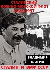 Сталинский Военно-Морской Флот. 1922-1937 годы