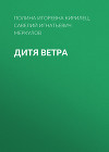 Дитя Ветра
