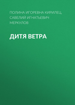 Дитя Ветра