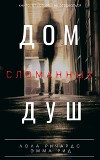Дом сломанных душ (СИ)