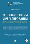 О конкуренции и регулировании: теория, история, практика, перспективы