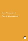 Александр Аркадьевич