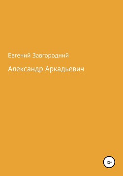 Александр Аркадьевич