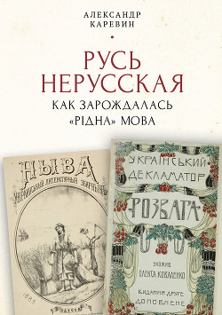 Русь нерусская: как зарождалась «рідна» мова