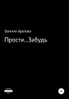 Прости… Забудь