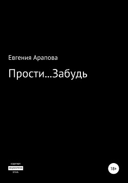 Прости… Забудь