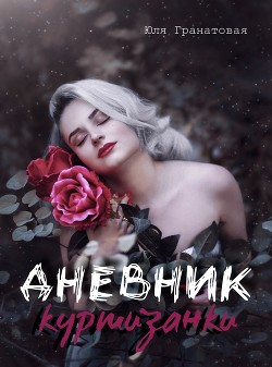 Дневник куртизанки