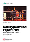 Ключевые идеи книги: Конкурентная стратегия: методика анализа отраслей и конкурентов. Майкл Портер
