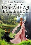 Судьба Евы (СИ)