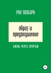 Образ и предвкушение