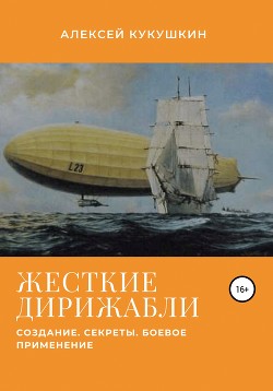 Жесткие дирижабли. Создание. Секреты. Боевое применение