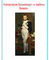 Наполеон и тайны Земли.