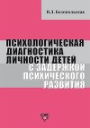 Психологическая диагностика личности детей с задержкой психического развития