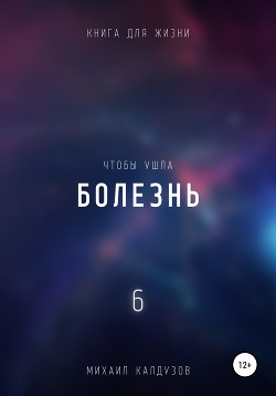 Чтобы ушла болезнь 6