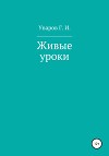 Живые уроки