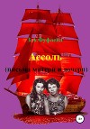 Ассоль (письма матери и дочери)
