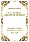 А в строчках – вся история сама